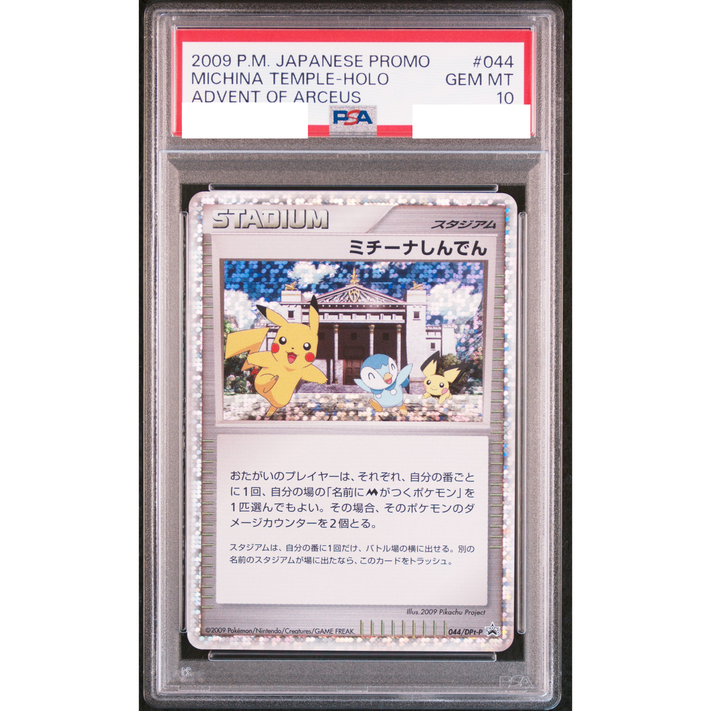 ☆PSA10鑑定済☆ミチーナしんでん【P】{044/DPt-P} [その他 ☆PSA10鑑定済☆ミチーナしんでん【P】{044/DPt-P} [その他