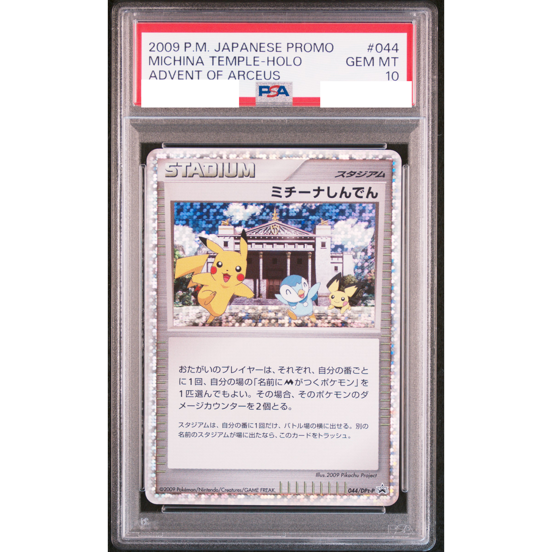 PSA10 ミチーナしんでん 044/DPt-P プロモ 映画公開記念ピカチュウ PSA10 ミチーナしんでん 044/DPt-P プロモ 映画公開記念ピカチュウ