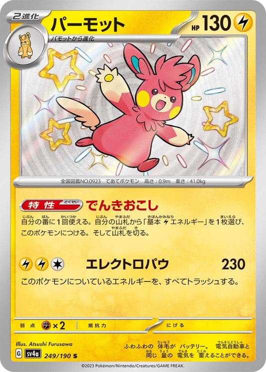 パーモット【S】{249/190}[SV4a](Pawmot)