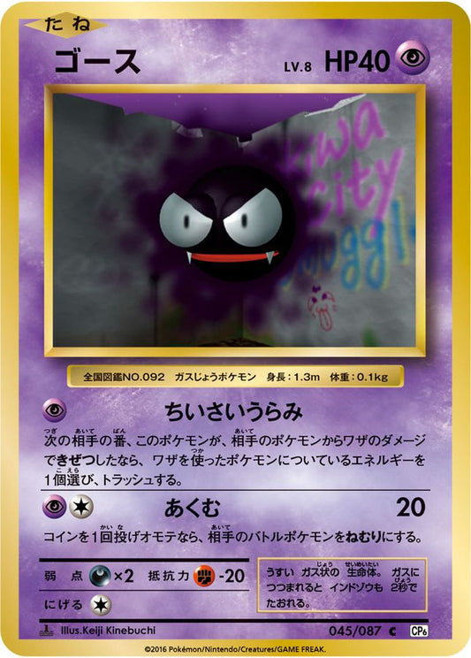 ゴース【C】{045/087}[CP6](Gastly)