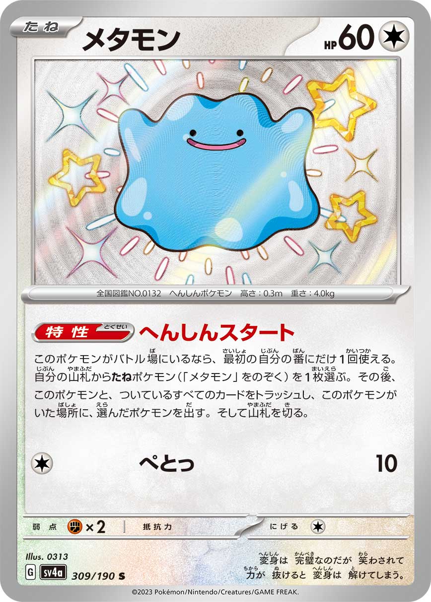 メタモン【S】{309/190} [SV4a](Ditto)