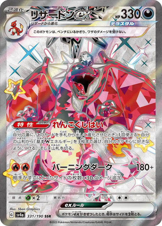 リザードンex【SSR】{331/190}[SV4a](Charizard)