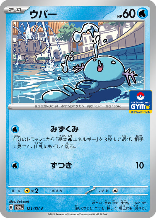 ウパー【P】{121/SV-P}[SV-P](Wooper)