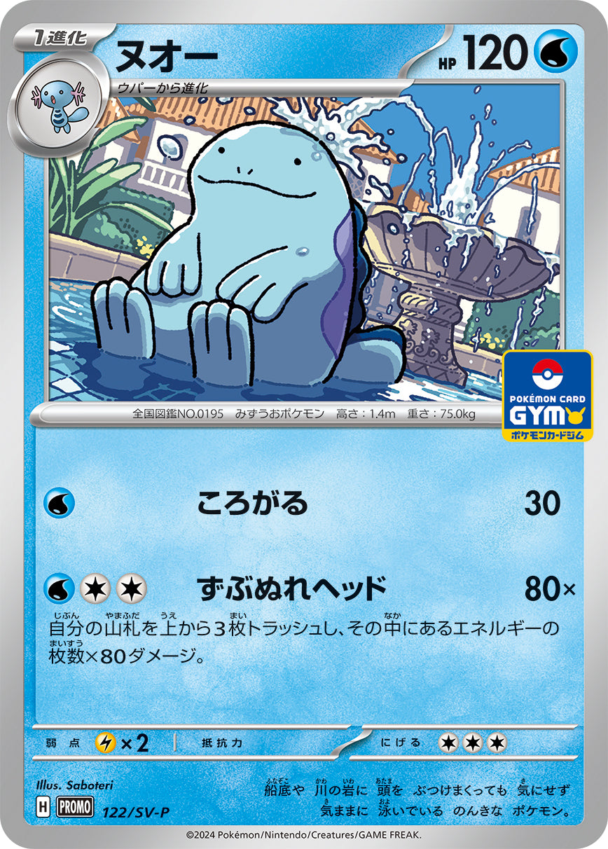 ヌオー【P】{122/SV-P}[SV-P](Quagsire)