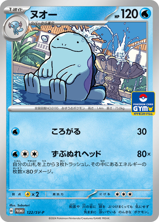 ヌオー【P】{122/SV-P}[SV-P](Quagsire)