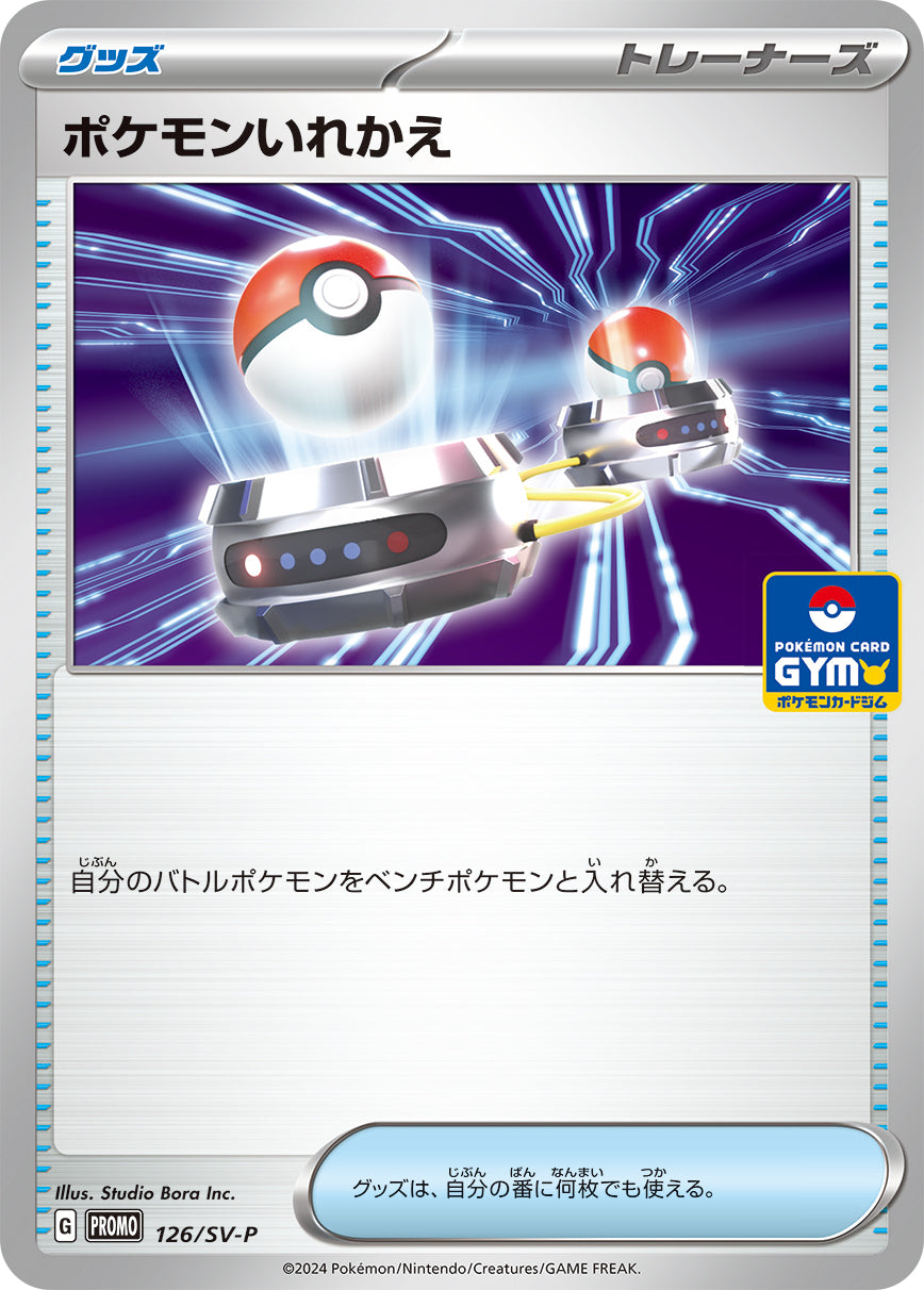 ポケモンいれかえ【P】{126/SV-P}[SV-P]
