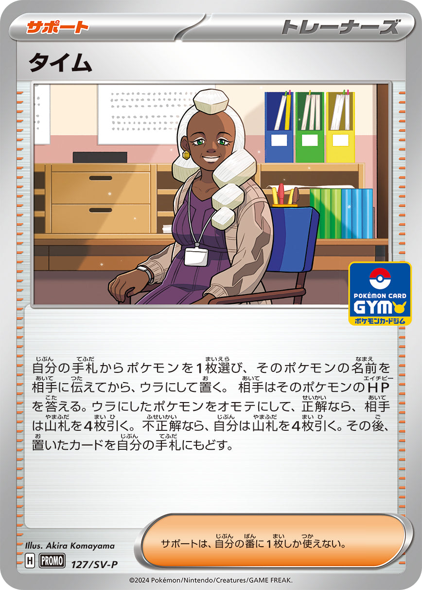 タイム【P】{127/SV-P}[SV-P]