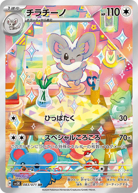 チラチーノ【AR】{083/071}[SV5K](Cinccino)