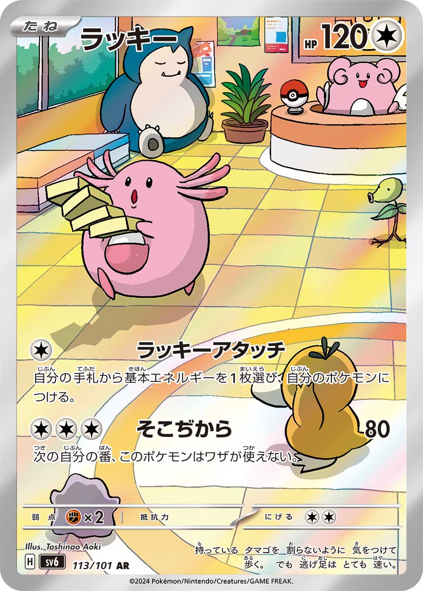 ラッキー【AR】{113/101}[SV6](Chansey)