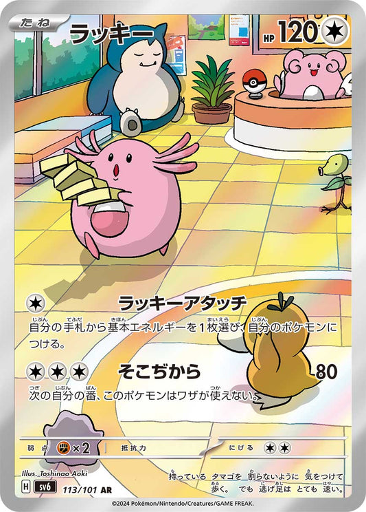 ラッキー【AR】{113/101}[SV6](Chansey)