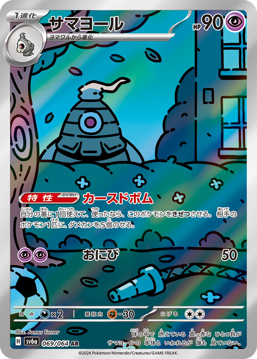 サマヨール【AR】{069/064}[SV6a](Dusclops)