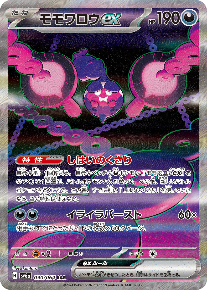 モモワロウex【SAR】{090/064}[SV6a](Pecharunt)