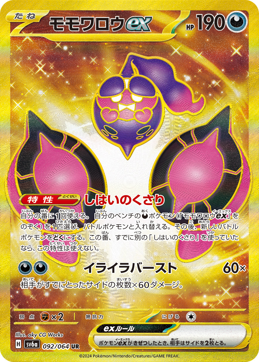 モモワロウex【UR】{092/064} [SV6a](Pecharunt)