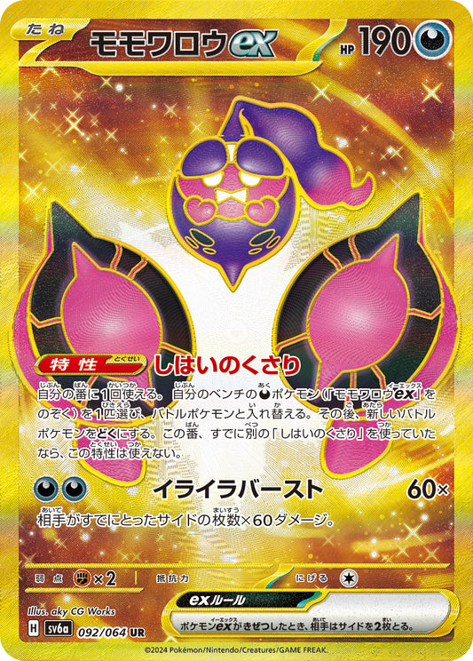 モモワロウex【UR】{092/064} [SV6a](Pecharunt)