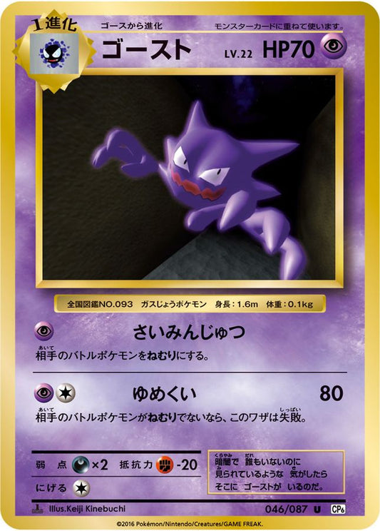ゴースト【U】{046/087}[CP6](Gastly)