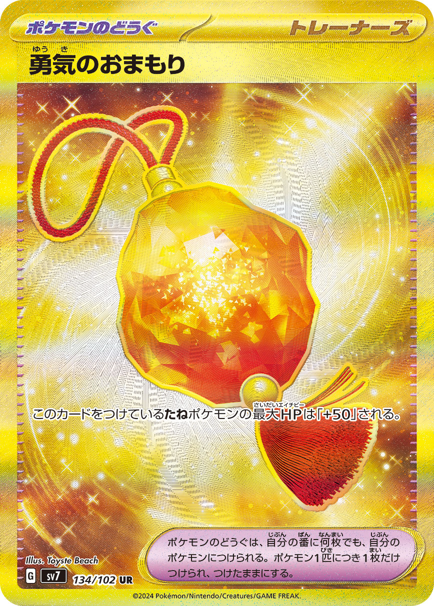勇気のおまもり【UR】{134/102} [SV7]