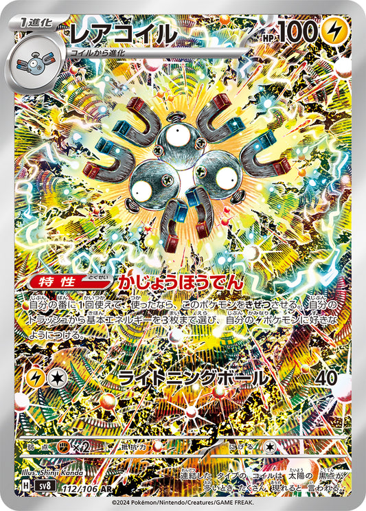 レアコイル【AR】{112/106}[SV8](Magnemite)