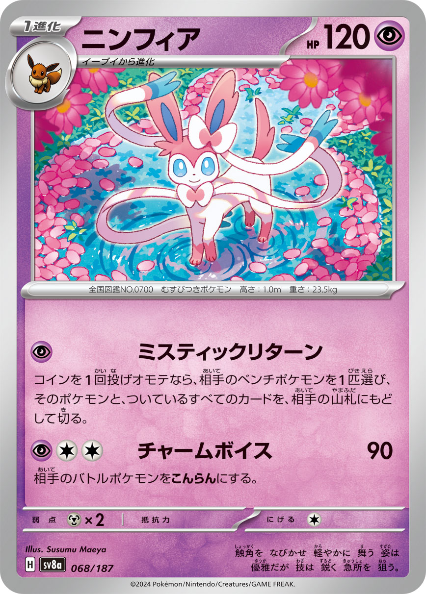 ニンフィア【-】{068/187} [SV8a](Sylveon)