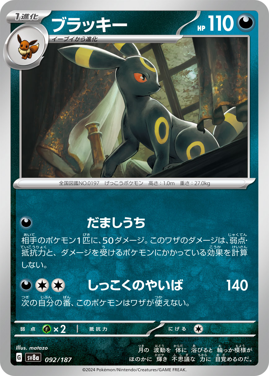 ブラッキー【-】{092/187} [SV8a](Umbreon)