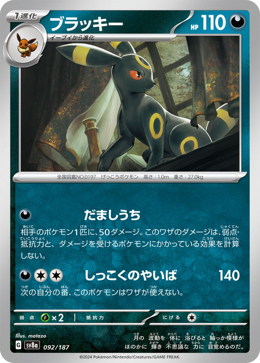 ブラッキー【-】{092/187} [SV8a](Umbreon)