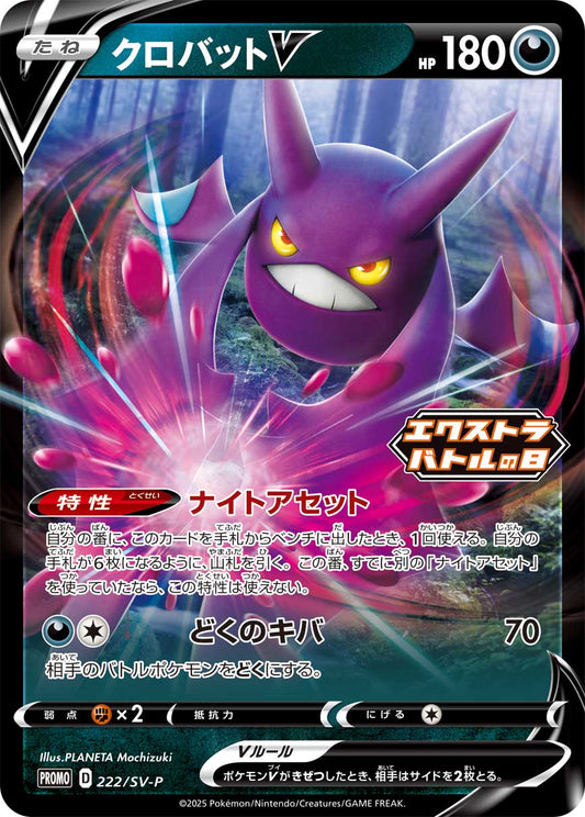 クロバットV【P】{222/SV-P}[SV-P](Crobat)