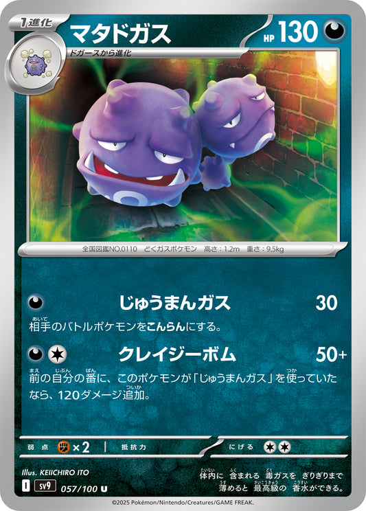 マタドガス【U】{057/100} [SV9](Weezing)