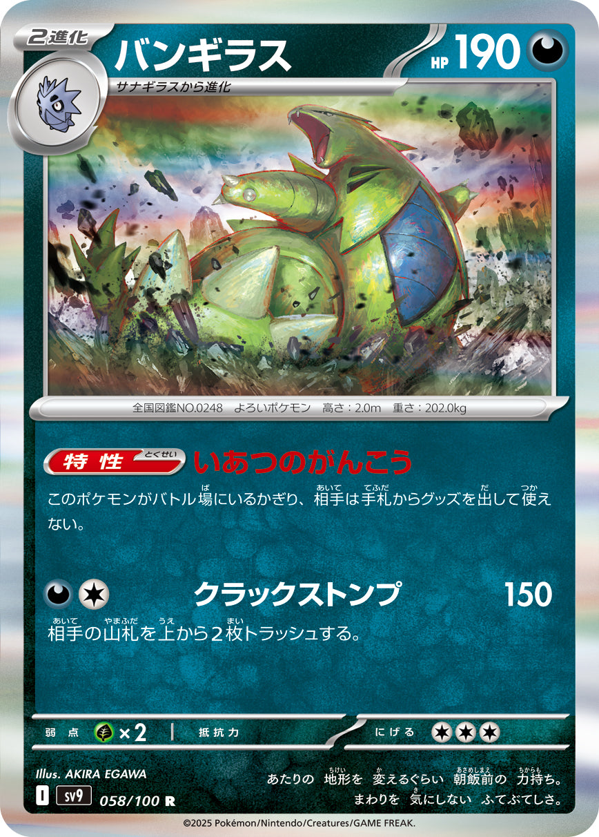 バンギラス【R】{058/100} [SV9](Tyranitar)
