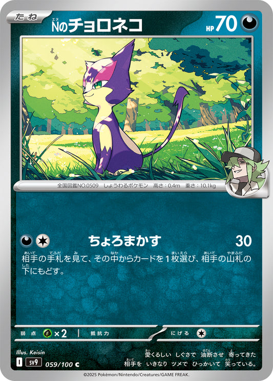 Nのチョロネコ【C】{059/100} [SV9](Purrloin)