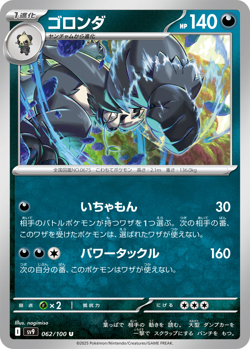 ゴロンダ【U】{062/100} [SV9](Pangoro)