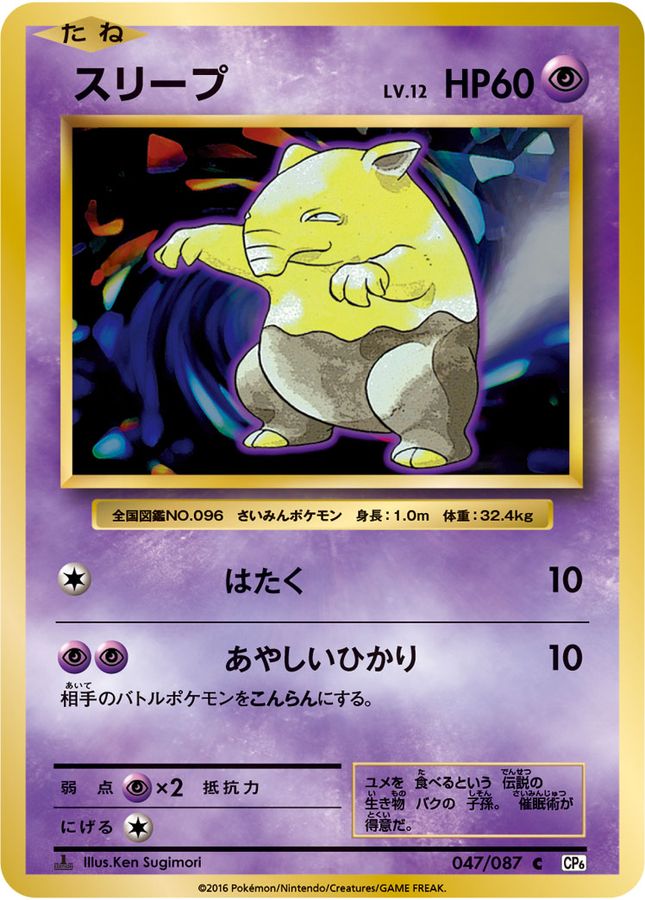 スリープ【C】{047/087}[CP6](Drowzee)