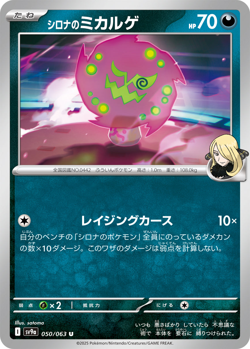 シロナのミカルゲ【U】{050/063}[SV9a](Spiritomb)