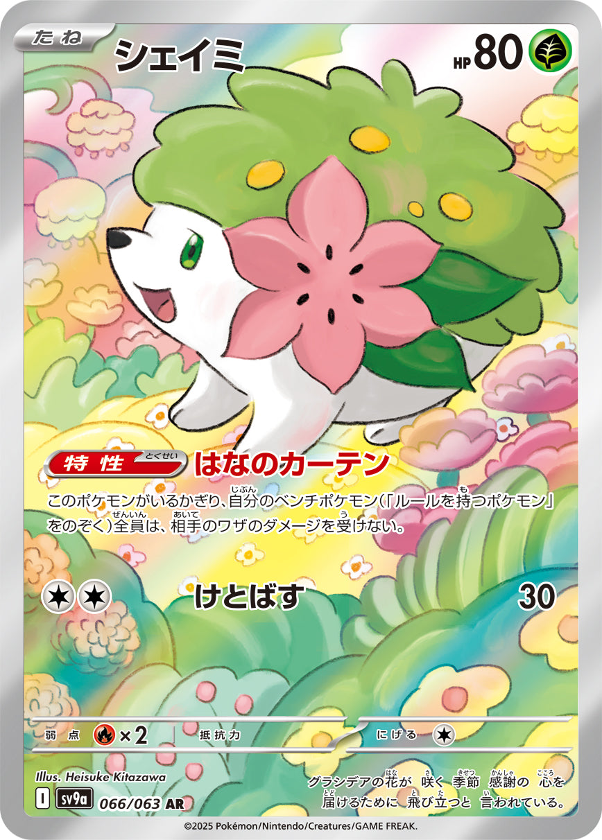 シェイミ【AR】{066/063}[SV9a](Shaymin)