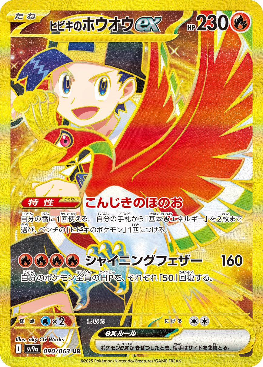 ヒビキのホウオウex【UR】{090/063}[SV9a](Ho-Oh)UR