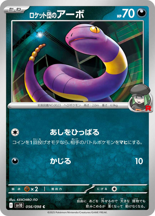 ロケット団のアーボ【C】{056/098} [SV10](Ekans)