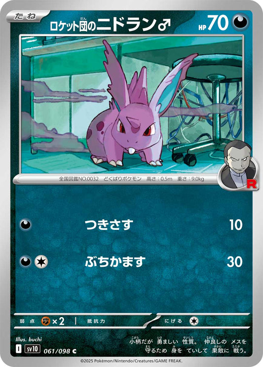 ロケット団のニドラン♂【C】{061/098} [SV10](Nidoran♂)