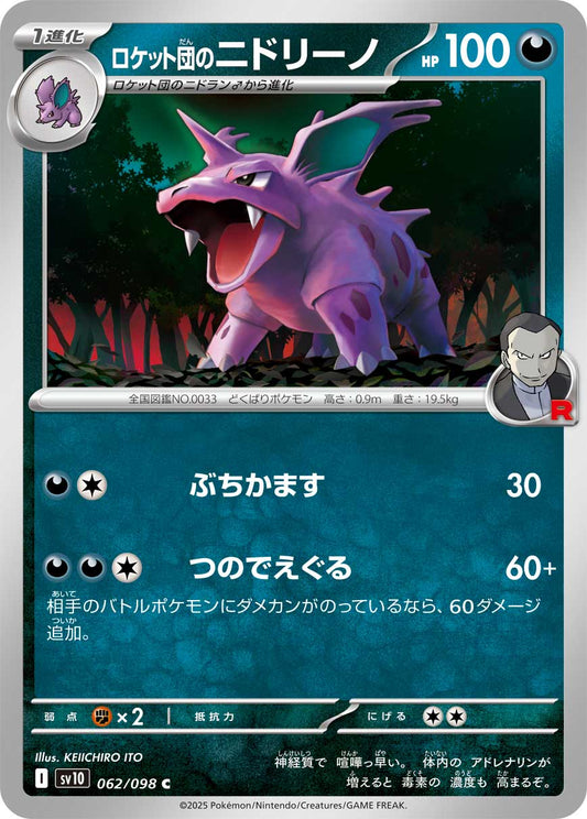 ロケット団のニドリーノ【C】{062/098} [SV10](Nidorino)
