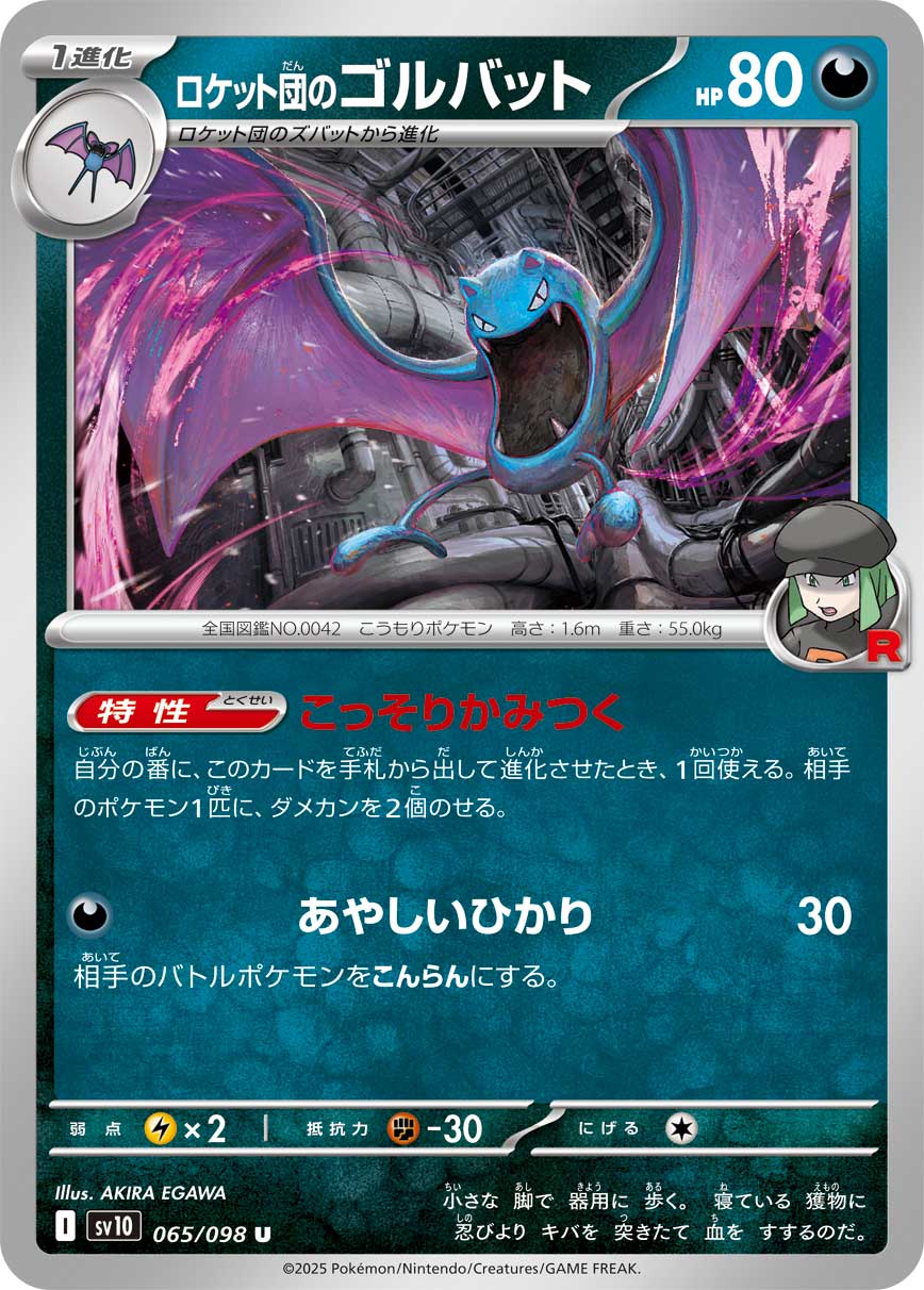 ロケット団のゴルバット【U】{065/098}[SV10](Golbat)