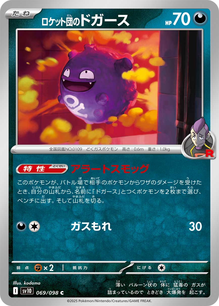 ロケット団のドガース【C】{069/098} [SV10](Koffing)