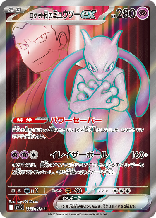 〔状態A‐〕ロケット団のミュウツーex【SR】{114/098}[SV10](Mewtwo)