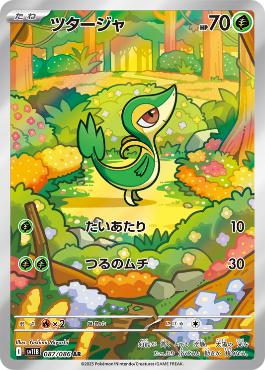 ツタージャ【AR】{087/086} [SV11B](Snivy)