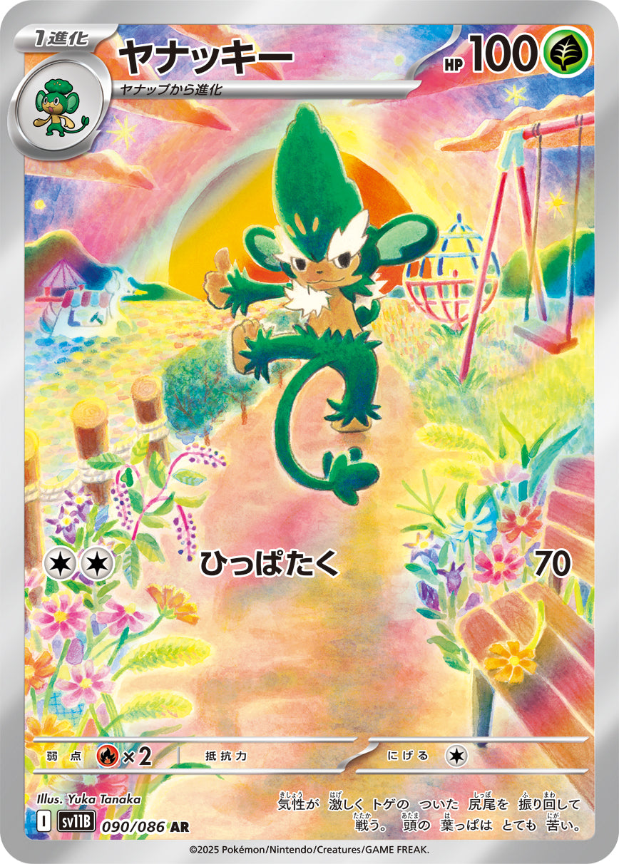 ヤナッキー【AR】{090/086}[SV11B](Simisage)
