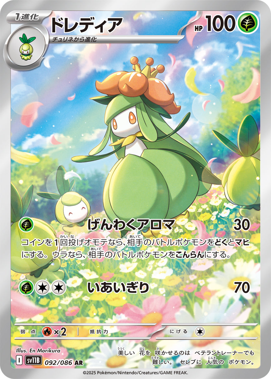 ドレディア【AR】{092/086}[SV11B](Lilligant)