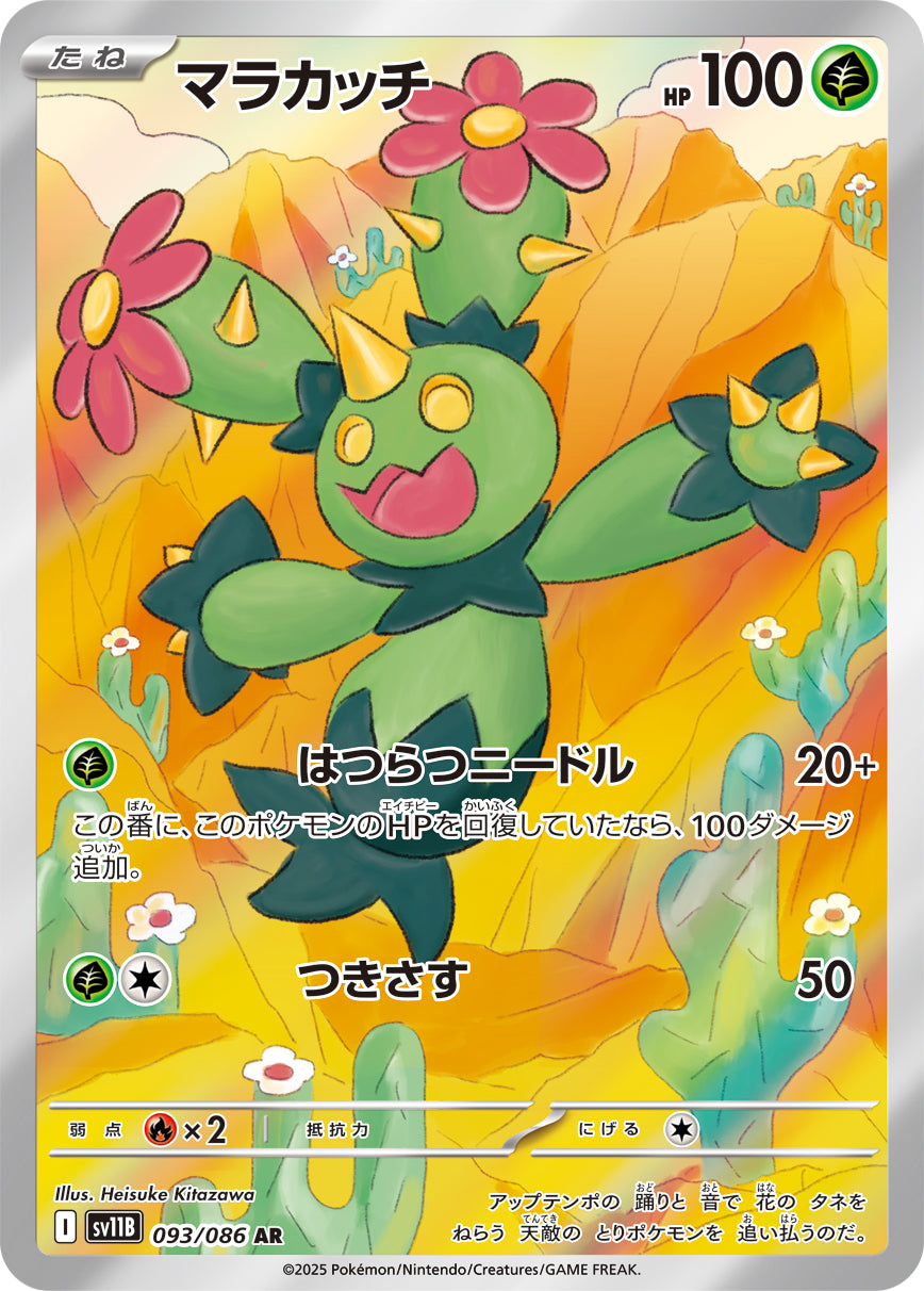 マラカッチ【AR】{093/086}[SV11B](Maractus)