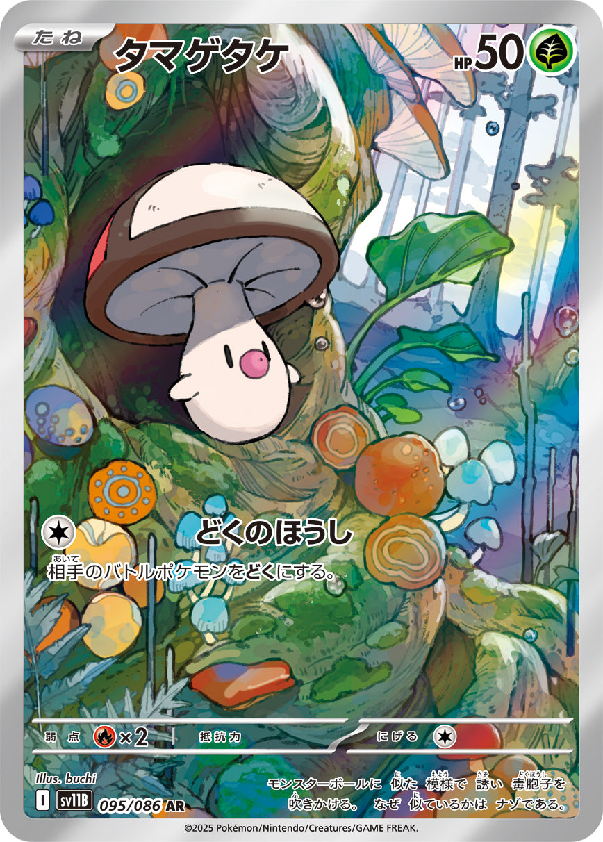 タマゲタケ【AR】{095/086}[SV11B](Foongus)