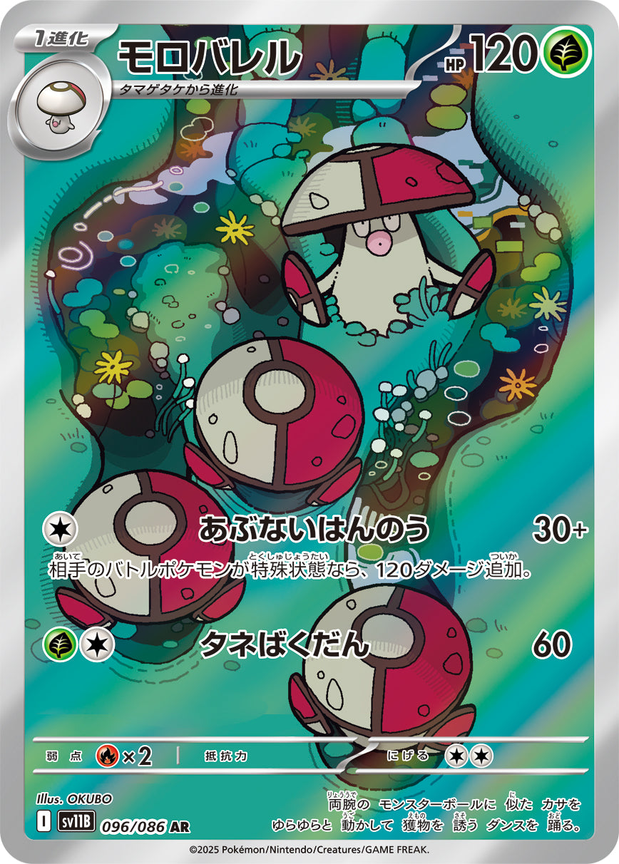 モロバレル【AR】{096/086}[SV11B](Amoonguss)