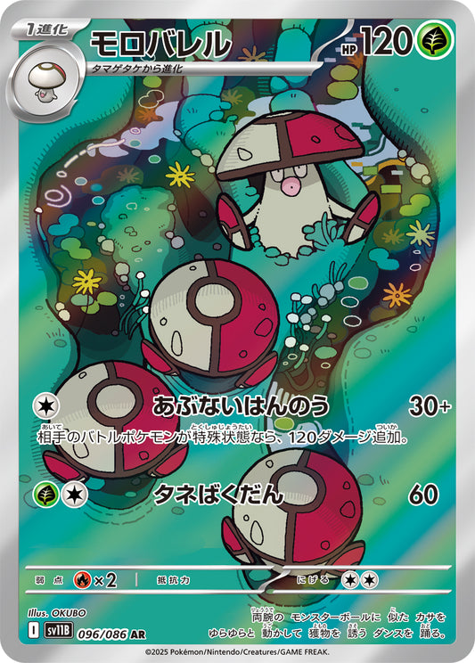 モロバレル【AR】{096/086}[SV11B](Amoonguss)