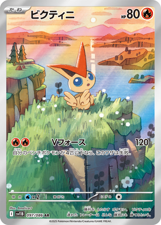 ビクティニ【AR】{097/086}[SV11B](Victini)