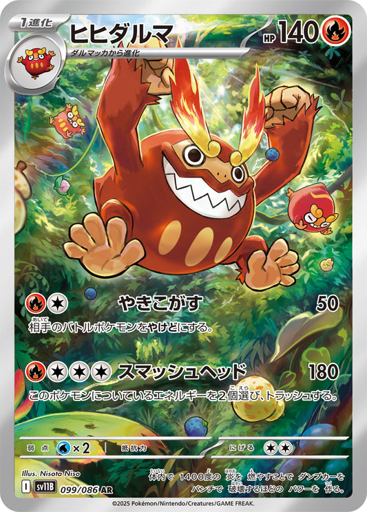 ヒヒダルマ【AR】{099/086}[SV11B](Darmanitan)