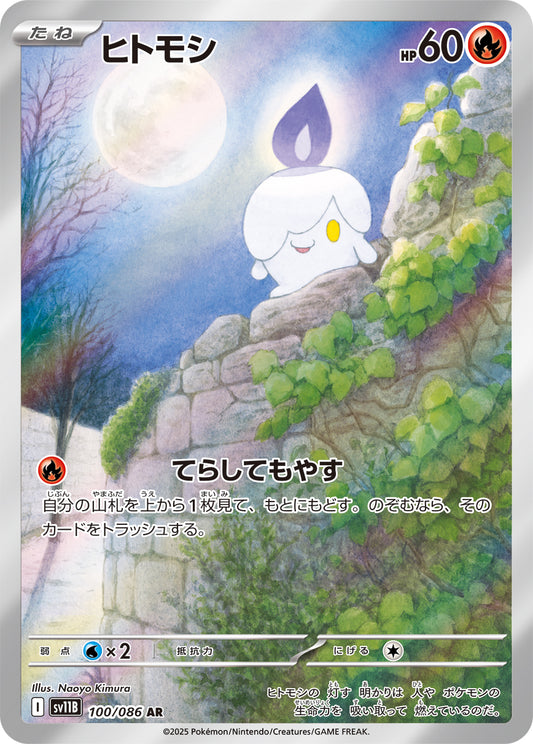 ヒトモシ【AR】{100/086}[SV11B](Litwick)