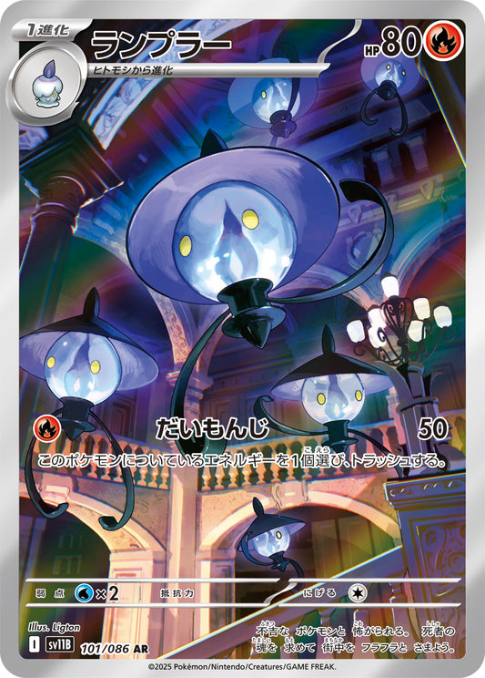 ランプラー【AR】{101/086}[SV11B](Lampent)